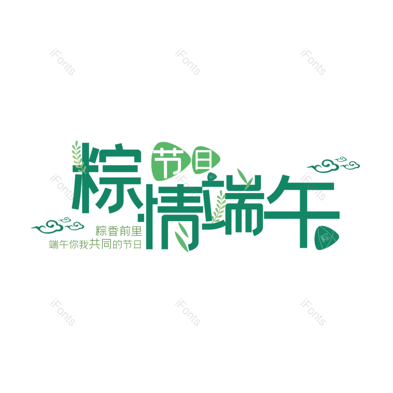 艺术字图片,简约元素,端午节PNG,大气免抠素材